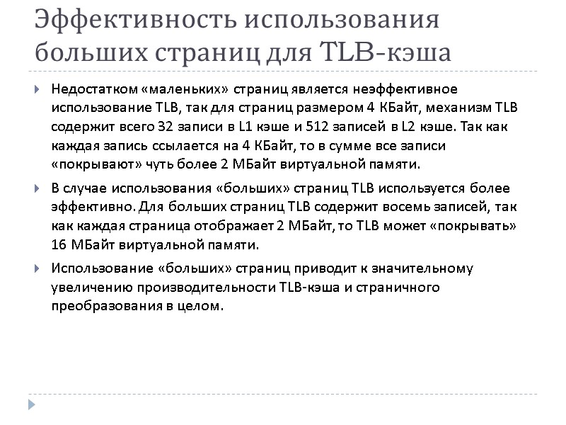 Эффективность использования больших страниц для TLB-кэша Недостатком «маленьких» страниц является неэффективное использование TLB, так